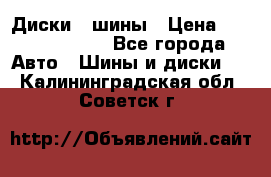 Диски , шины › Цена ­ 10000-12000 - Все города Авто » Шины и диски   . Калининградская обл.,Советск г.